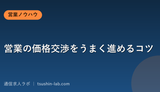 営業の価格交渉をうまく進めるコツ