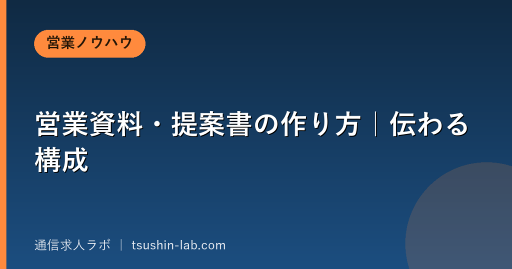 営業資料・提案書の作り方｜伝わる構成