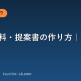 営業資料・提案書の作り方｜伝わる構成
