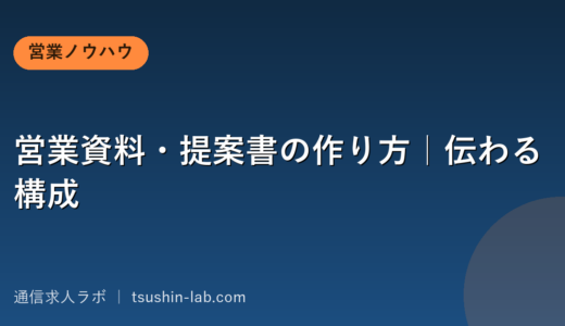 営業資料・提案書の作り方｜伝わる構成