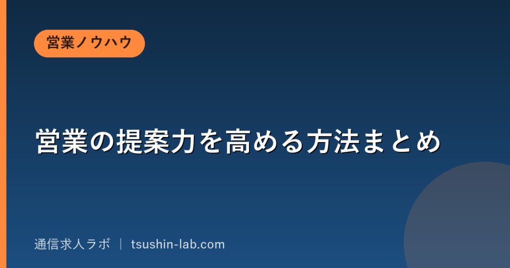 営業の提案力を高める方法まとめ