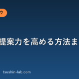 営業の提案力を高める方法まとめ