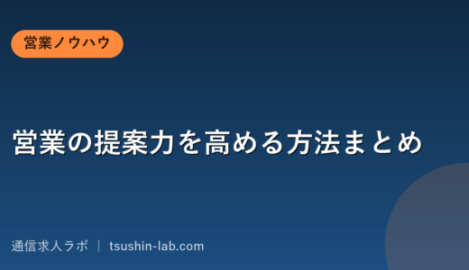 営業の提案力を高める方法まとめ