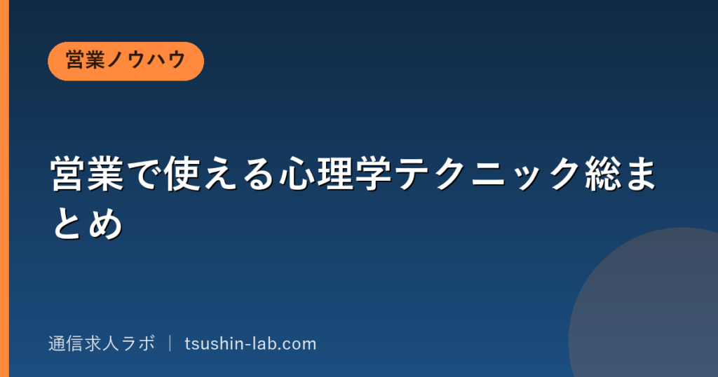 営業で使える心理学テクニック総まとめ