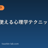 営業で使える心理学テクニック総まとめ