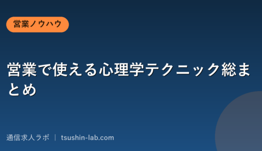営業で使える心理学テクニック総まとめ