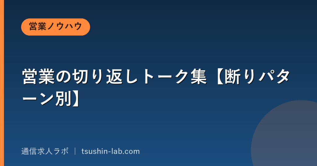 営業の切り返しトーク集【断りパターン別】