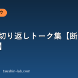 営業の切り返しトーク集【断りパターン別】