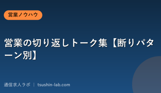 営業の切り返しトーク集【断りパターン別】