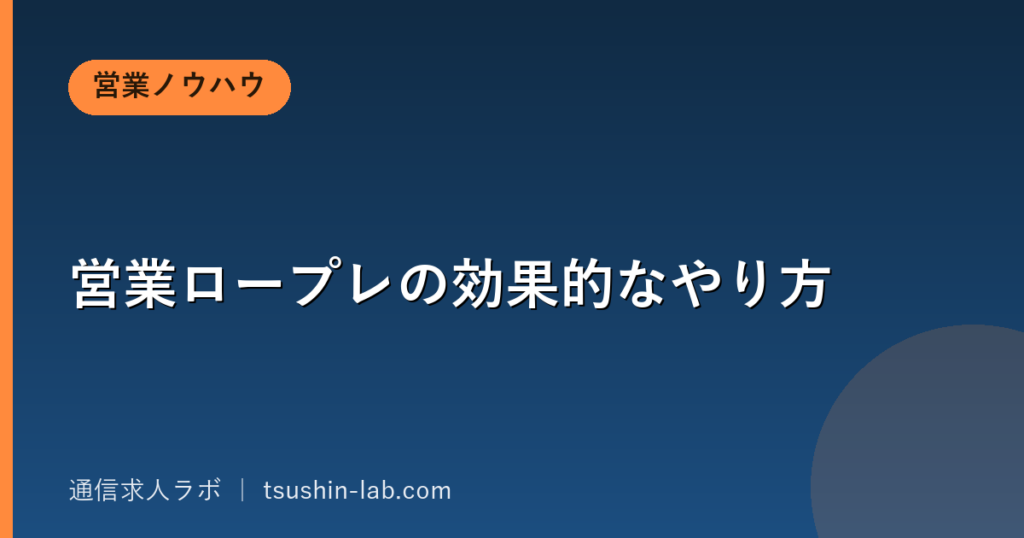 営業ロープレの効果的なやり方