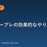 営業ロープレの効果的なやり方
