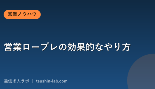 営業ロープレの効果的なやり方