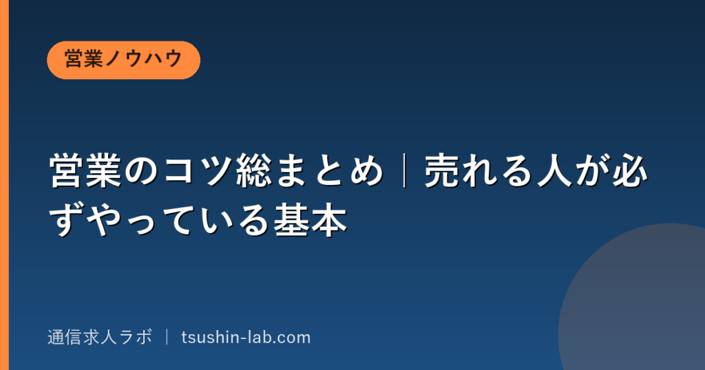 営業のコツ総まとめ｜売れる人が必ずやっている基本