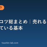 営業のコツ総まとめ｜売れる人が必ずやっている基本
