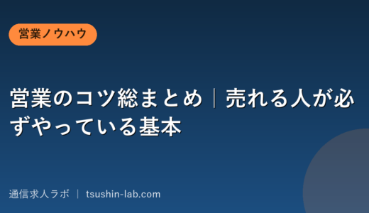 営業のコツ総まとめ｜売れる人が必ずやっている基本