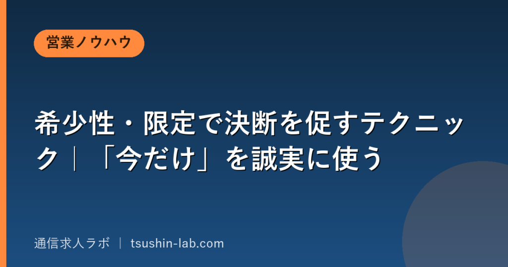希少性・限定で決断を促すテクニック|「今だけ」を誠実に使う