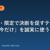 希少性・限定で決断を促すテクニック｜「今だけ」を誠実に使う