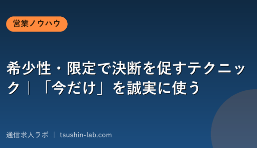 希少性・限定で決断を促すテクニック｜「今だけ」を誠実に使う