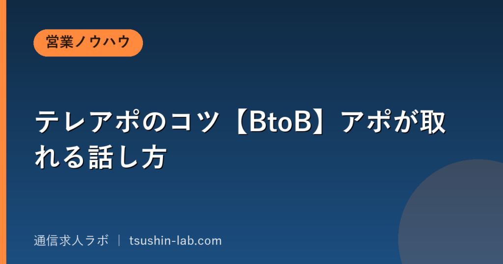 テレアポのコツ【BtoB】アポが取れる話し方