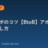 テレアポのコツ【BtoB】アポが取れる話し方