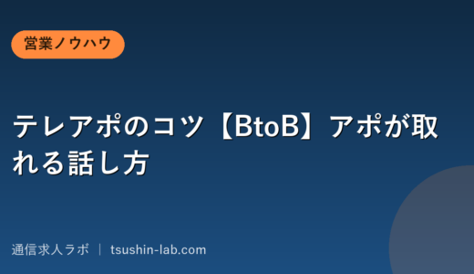 テレアポのコツ【BtoB】アポが取れる話し方
