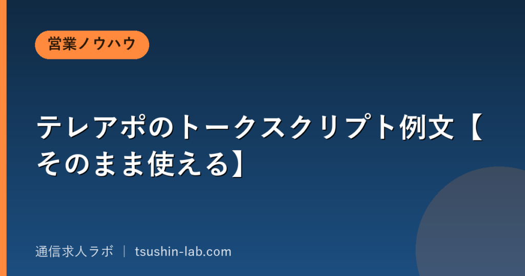 テレアポのトークスクリプト例文【そのまま使える】