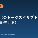 テレアポのトークスクリプト例文【そのまま使える】