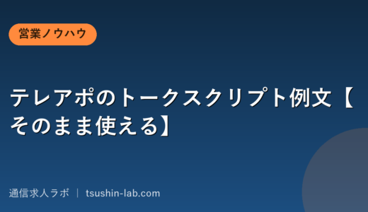 テレアポのトークスクリプト例文【そのまま使える】