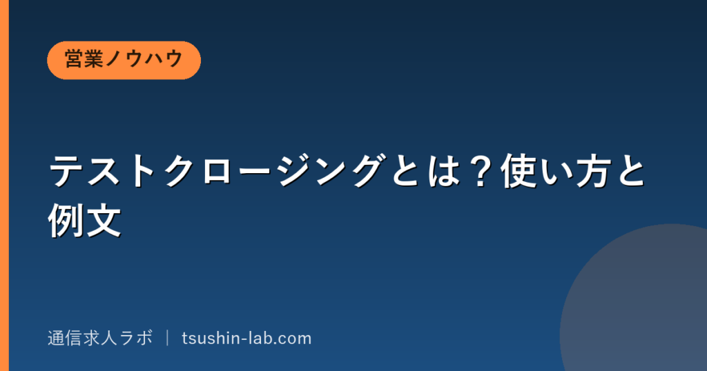 テストクロージングとは？使い方と例文