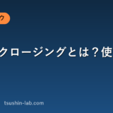 テストクロージングとは？使い方と例文