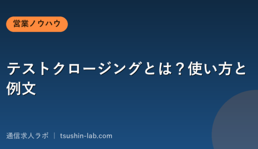 テストクロージングとは？使い方と例文
