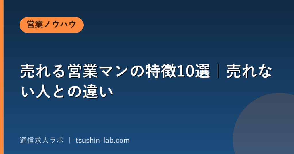売れる営業マンの特徴10選｜売れない人との違い