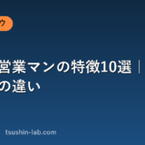 売れる営業マンの特徴10選｜売れない人との違い