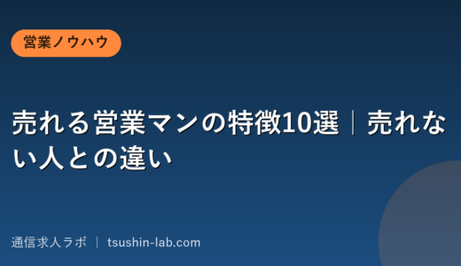 売れる営業マンの特徴10選｜売れない人との違い