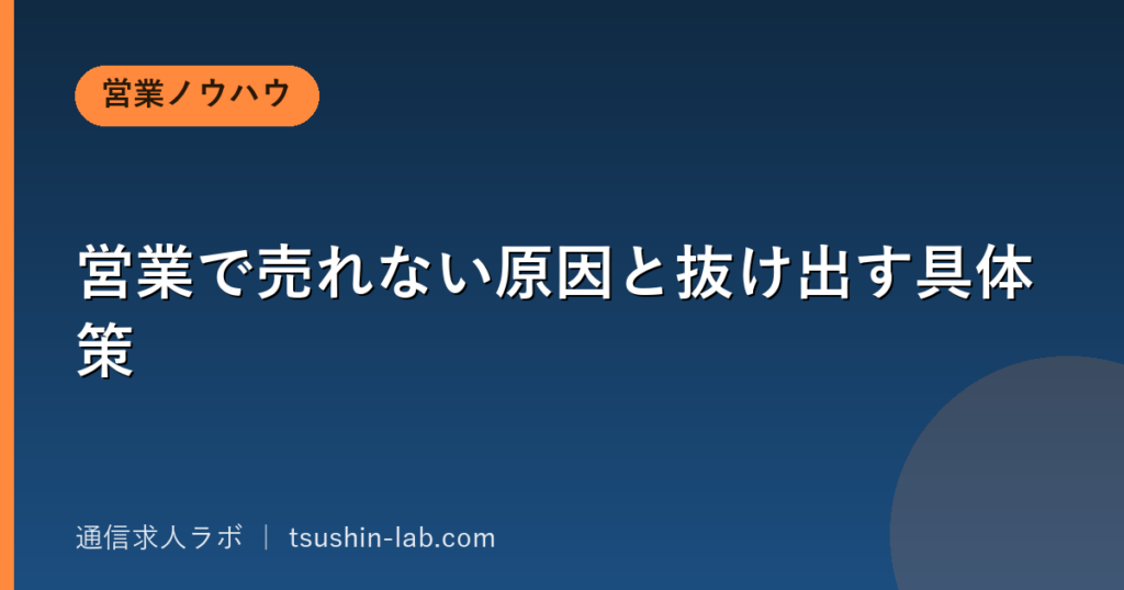 営業で売れない原因と抜け出す具体策