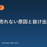 営業で売れない原因と抜け出す具体策