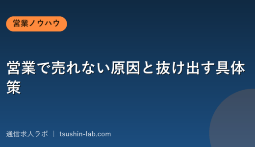営業で売れない原因と抜け出す具体策