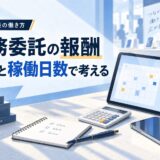 携帯販売の業務委託の報酬を、日当と稼働日数から考える