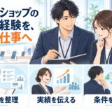 携帯ショップの管理経験を整理し、実績を伝えて転職先の条件を比較する