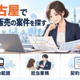 名古屋で携帯販売の案件を探す際に、移動範囲・担当業務・契約条件を比較する