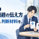 損失回避の伝え方。不安をあおらず、比較できる判断材料を伝える携帯販売の提案