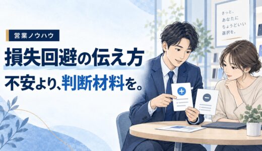 損失回避を使った提案の作り方｜「得」より「失う」を語ると動く