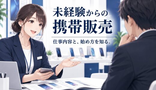 携帯販売は未経験でもできる？応募から仕事を覚えるまでの始め方