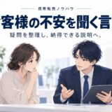携帯販売でお客様の不安を取り除くクロージングの言葉