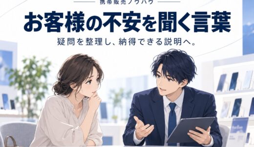 携帯販売でお客様の不安を取り除くクロージングの言葉