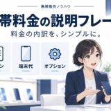 携帯販売の料金説明で使えるわかりやすいフレーズ集