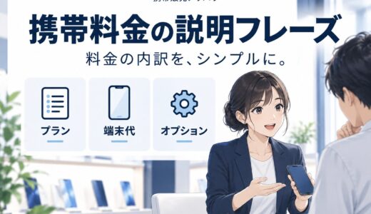 携帯販売の料金説明で使えるわかりやすいフレーズ集