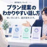 携帯販売でプラン提案をわかりやすく伝える話し方