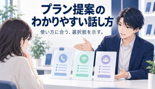 携帯販売でプラン提案をわかりやすく伝える話し方
