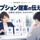 携帯販売のオプション提案|必要性と料金を伝えるコツ